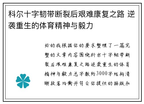 科尔十字韧带断裂后艰难康复之路 逆袭重生的体育精神与毅力