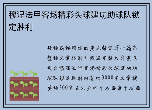 穆涅法甲客场精彩头球建功助球队锁定胜利