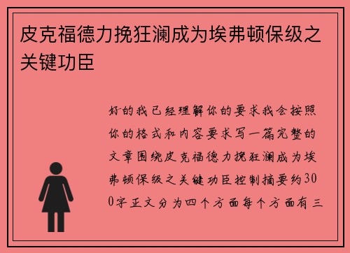 皮克福德力挽狂澜成为埃弗顿保级之关键功臣