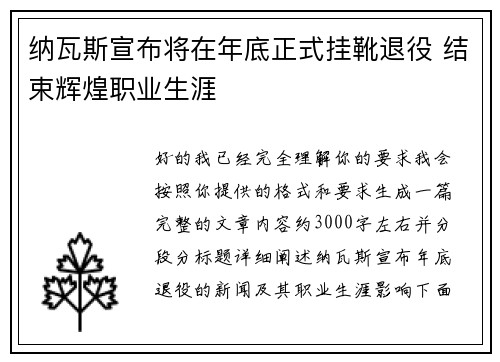 纳瓦斯宣布将在年底正式挂靴退役 结束辉煌职业生涯