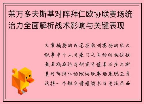 莱万多夫斯基对阵拜仁欧协联赛场统治力全面解析战术影响与关键表现